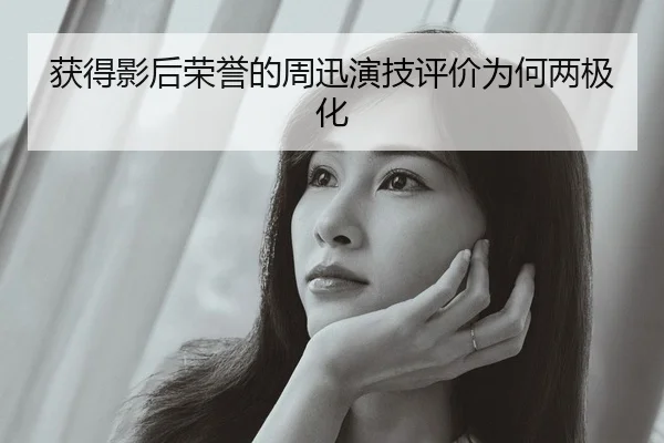 获得影后荣誉的周迅演技评价为何两极化